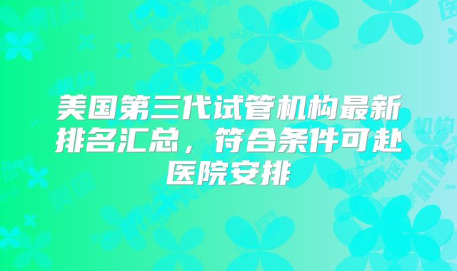 美国第三代试管机构最新排名汇总，符合条件可赴医院安排
