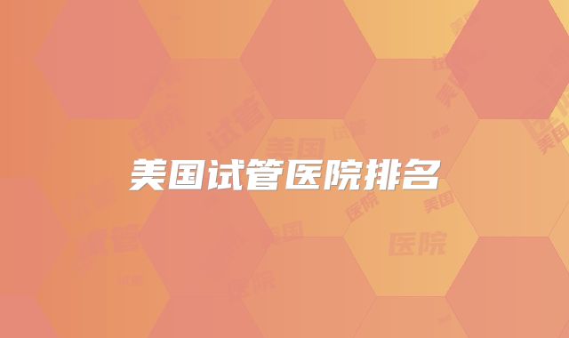 美国试管医院排名