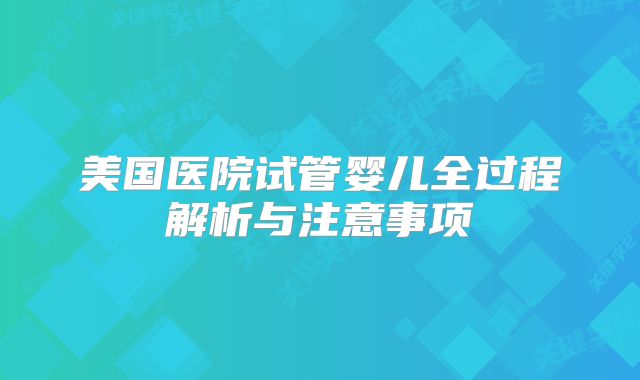 美国医院试管婴儿全过程解析与注意事项