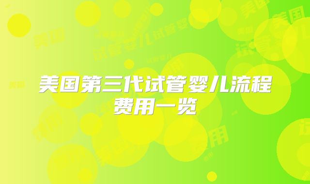 美国第三代试管婴儿流程费用一览