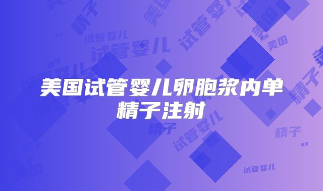 美国试管婴儿卵胞浆内单精子注射