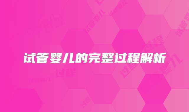 试管婴儿的完整过程解析