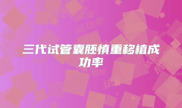 三代试管囊胚慎重移植成功率