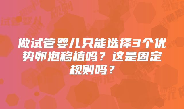做试管婴儿只能选择3个优势卵泡移植吗？这是固定规则吗？