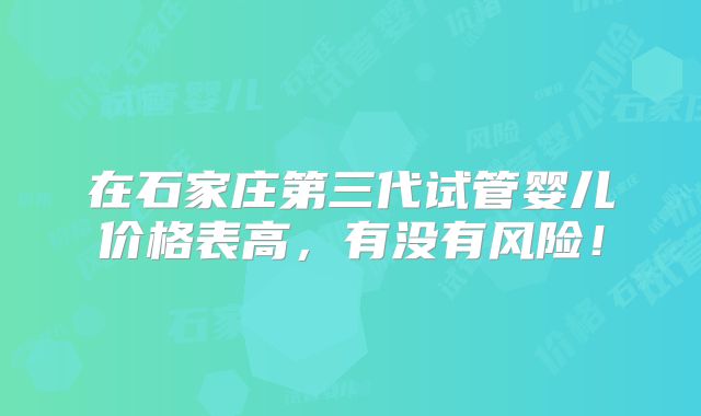 国内三代试管婴儿多少钱，附试管医院导航！