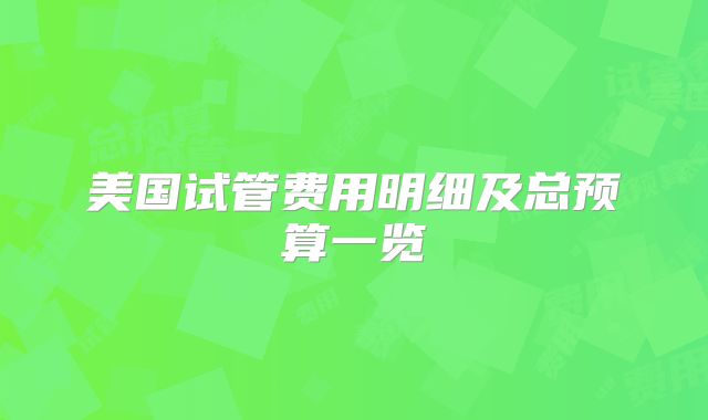 美国试管费用明细及总预算一览