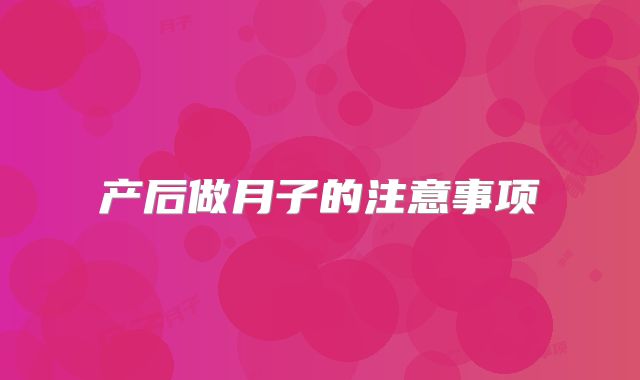 产后做月子的注意事项
