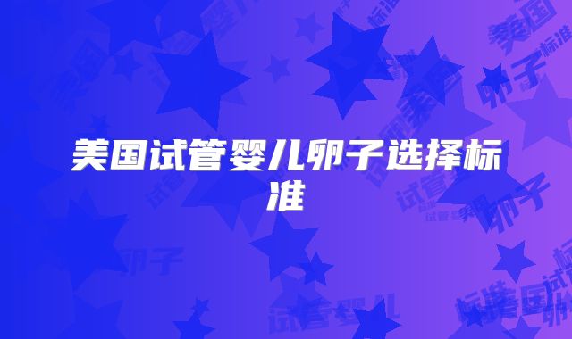 美国试管婴儿卵子选择标准