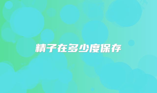 精子在多少度保存