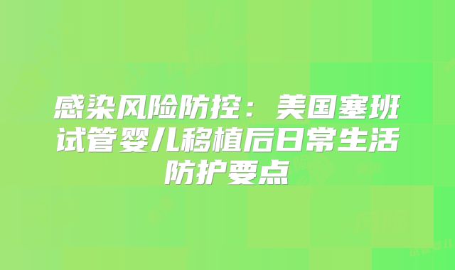 感染风险防控：美国塞班试管婴儿移植后日常生活防护要点