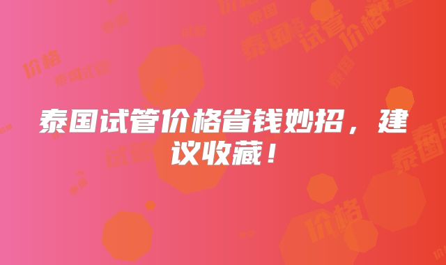 泰国试管价格省钱妙招,建议收藏!