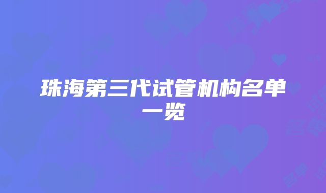 珠海第三代试管机构名单一览