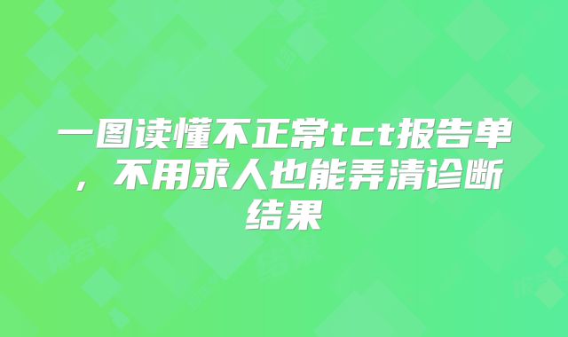 一图读懂不正常tct报告单，不用求人也能弄清诊断结果