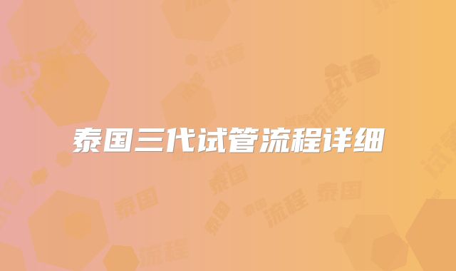泰国三代试管流程详细