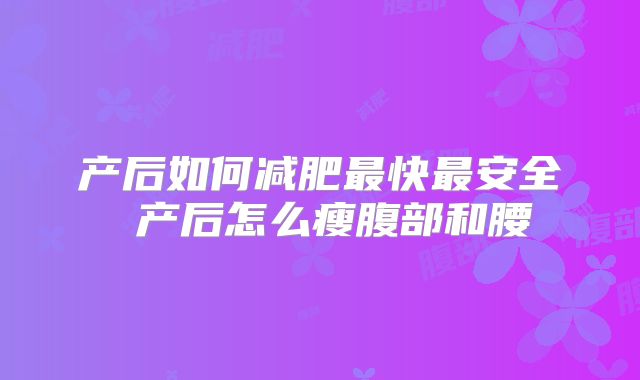 产后如何减肥最快最安全 产后怎么瘦腹部和腰