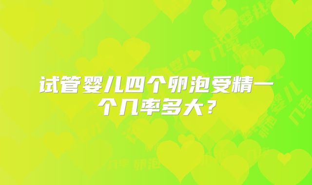 试管婴儿四个卵泡受精一个几率多大？