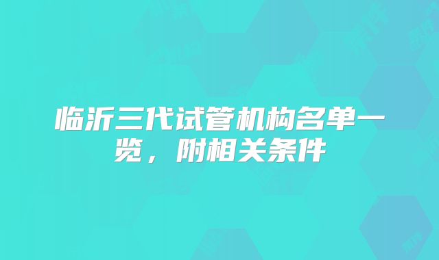 临沂三代试管机构名单一览，附相关条件