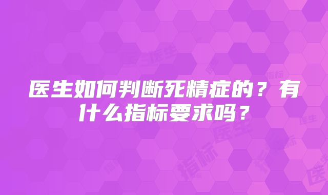 医生如何判断死精症的？有什么指标要求吗？