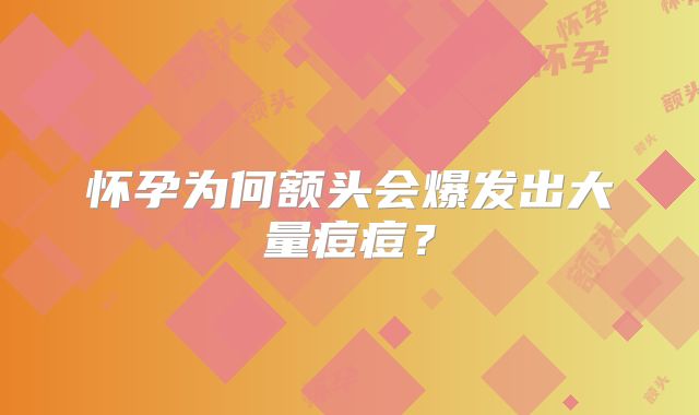 怀孕为何额头会爆发出大量痘痘?