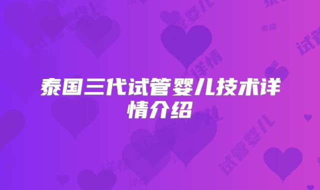 泰国三代试管婴儿技术详情介绍