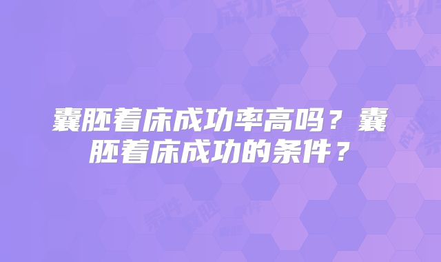 囊胚着床成功率高吗？囊胚着床成功的条件？