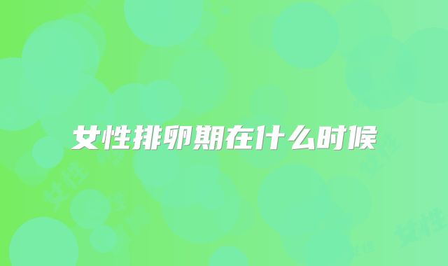 女性排卵期在什么时候
