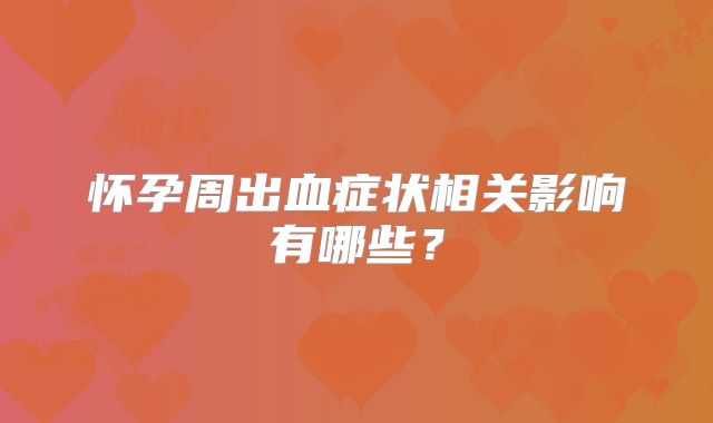 怀孕周出血症状相关影响有哪些？