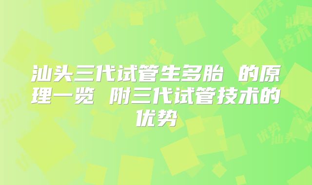 汕头三代试管生多胎 的原理一览 附三代试管技术的优势