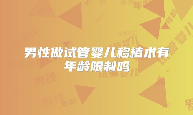 男性做试管婴儿移植术有年龄限制吗