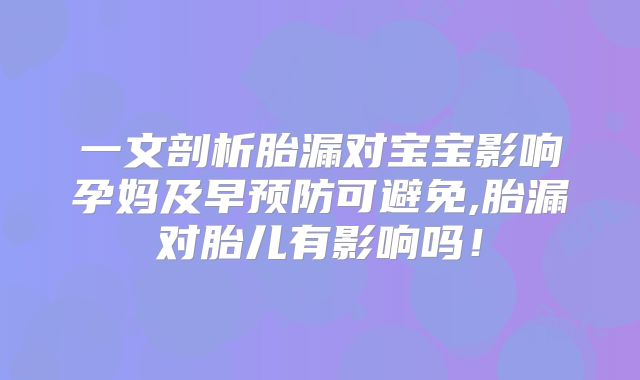 一文剖析胎漏对宝宝影响孕妈及早预防可避免,胎漏对胎儿有影响吗！