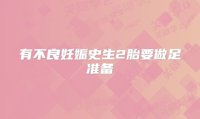 有不良妊娠史生2胎要做足准备