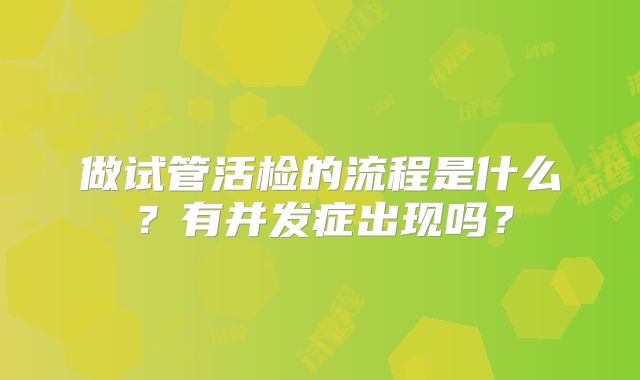 做试管活检的流程是什么？有并发症出现吗？