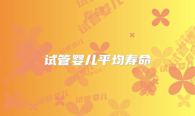 试管婴儿平均寿命