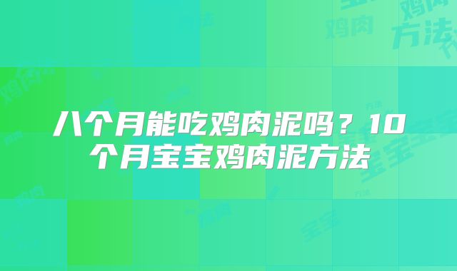 八个月能吃鸡肉泥吗?10个月宝宝鸡肉泥方法