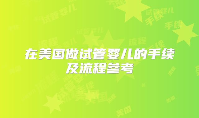 在美国做试管婴儿的手续及流程参考