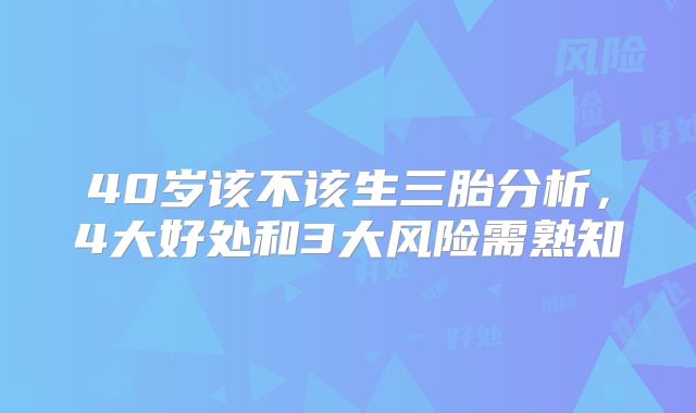 40岁该不该生三胎分析,4大好处和3大风险需熟知