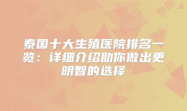 泰国十大生殖医院排名一览：详细介绍助你做出更明智的选择