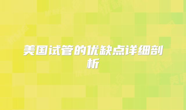 美国试管的优缺点详细剖析