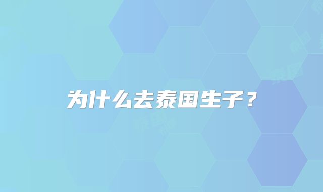 为什么去泰国生子？