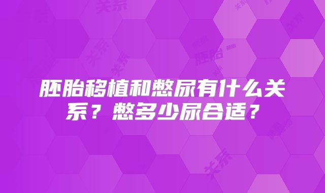 胚胎移植和憋尿有什么关系？憋多少尿合适？