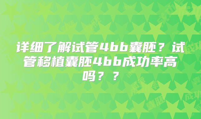 详细了解试管4bb囊胚？试管移植囊胚4bb成功率高吗？？