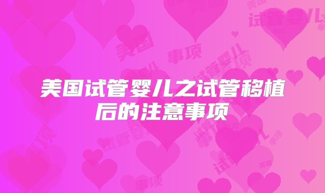美国试管婴儿之试管移植后的注意事项