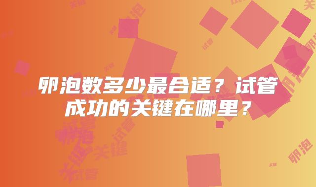 卵泡数多少最合适？试管成功的关键在哪里？