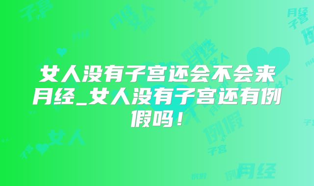 女人没有子宫还会不会来月经_女人没有子宫还有例假吗!