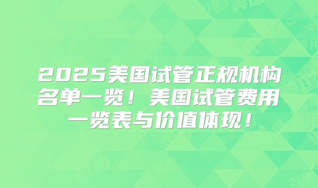 2025美国试管正规机构名单一览！美国试管费用一览表与价值体现！