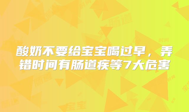 酸奶不要给宝宝喝过早，弄错时间有肠道疾等7大危害