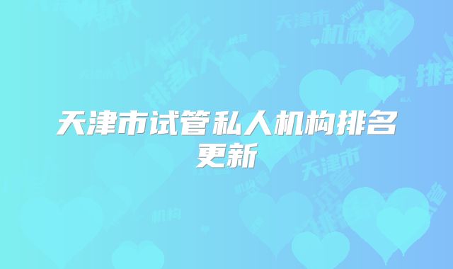 天津市试管私人机构排名更新