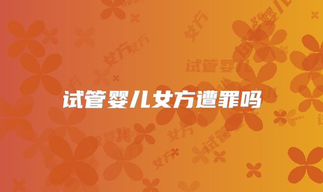 试管婴儿女方遭罪吗