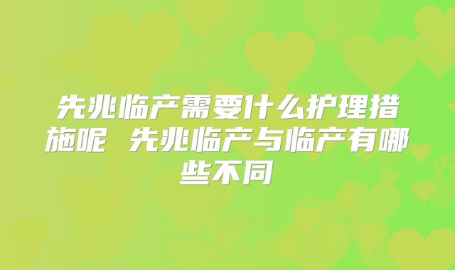 先兆临产需要什么护理措施呢 先兆临产与临产有哪些不同