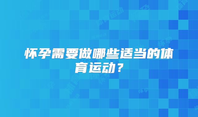 怀孕需要做哪些适当的体育运动？